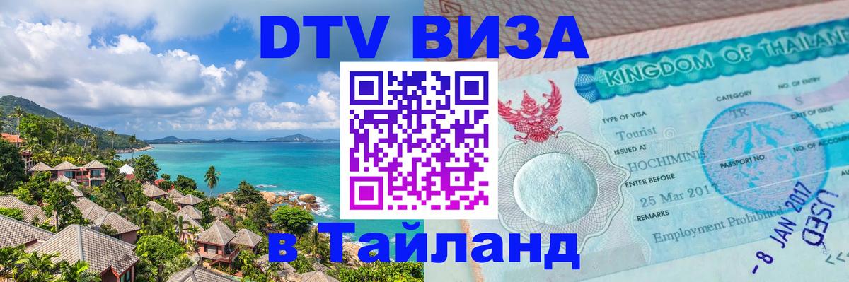Виза ДТВ на 5 лет в Тайланд 