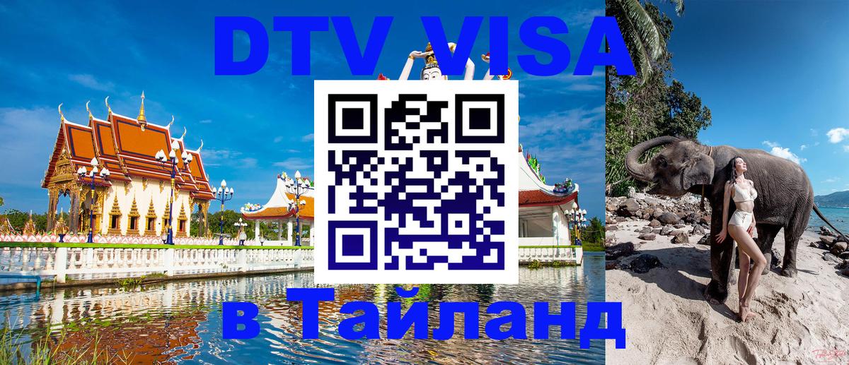 DTV Visa Thailand — прайс и условия, виза без дополнительных документов - Пхеньян  19.11.2025 