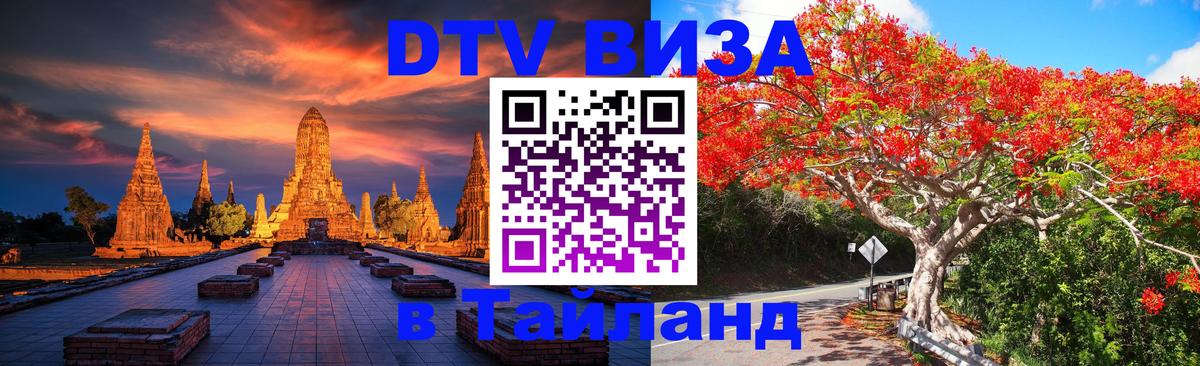 DTV Visa Thailand — прайс и условия, виза без дополнительных документов - 04.10.2025 